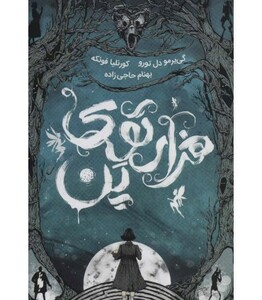 کتاب هزار توی پن اثر گی یرمو دل تورو کورنلیا فونکه