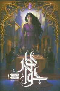 مجموعه شهر تنها 1 اثر ایمی یویینگ