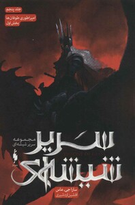 مجموعه سریر شیشه ای 5 بخش اول امپراطوری طوفان ها