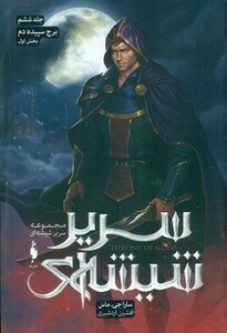 مجموعه سریر شیشه ای 6 برج سپیده دم 1