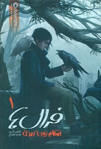 کتاب فرال ها 1 اثر ژاکوب گری ترجمه محمد قصاع