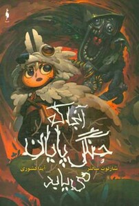 کتاب آنجا که جنگل پایان می یابد اثر شارلوت سالتر