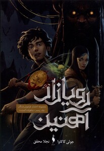 کتاب رویازاد آهنین جلد پنجم شاهزاده گمشده باژ