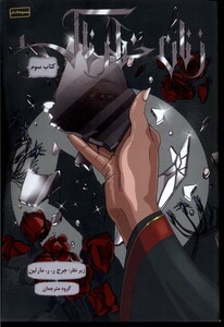 کتاب زنان خطرناک کتاب سوم باژ اثر جرج ر.ر.مارتین و ...