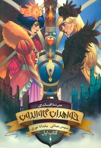 کتاب مدرسه افسانه ای خواهران گاوالدون کتاب اول