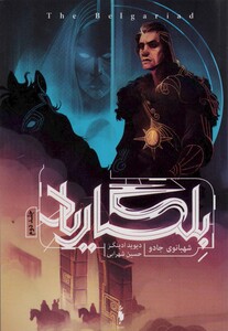 کتاب بلگاریاد 2 شهبانوی جادو اثر دیوید ادینگز