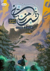 کتاب شب زمستانی اثر کترین آردن ترجمه اشکان کریمیان