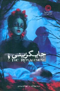 کتاب جایگزینی اثر برنا یووانف ترجمه مهنام عبادی