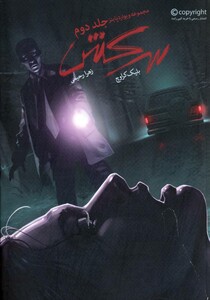 کتاب سرکش نشر باژ اثر بلیک کراوچ ترجمه زهرا رحیمی