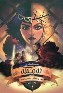کتاب دو ملکه مدرسه افسانه ای 3 بخش اول اثر سومن چینانی