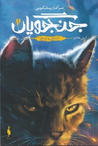 کتاب آتش و یخ از جنگجویان 2 اثر ارین هانتر