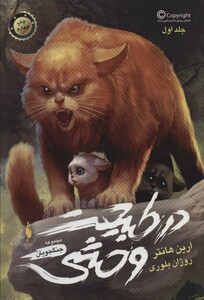 کتاب جنگجویان 1 اثر ارین هانتر ترجمه روژان بلوری