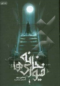 کتاب خانه فیوری ها 1 اثر مدلین روو