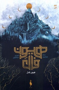 کتاب هیون فال جلداول باژ اثر سارا هالند