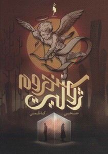 کتاب سندروم ژولیت اثر ضحی کاظمی