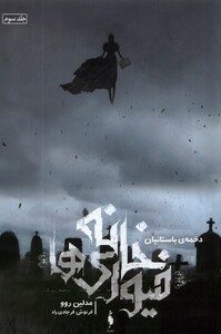 کتاب خانه فیوری ها جلد سوم دخمه باستانیان باژ