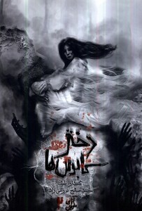 کتاب آنای خونین جلددوم دختر کابوس ها باژ