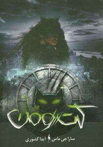 کتاب کت ومن اثر سارا جی ماس ترجمه آیدا کشوری