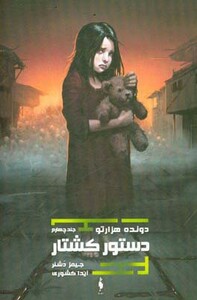 کتاب دونده هزارتو 4 اثر جیمز دشنر ترجمه آیدا کشوری