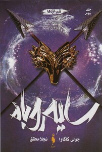 کتاب سایه روباه 3 روح شب اژدها اثر جولی کاگاوا