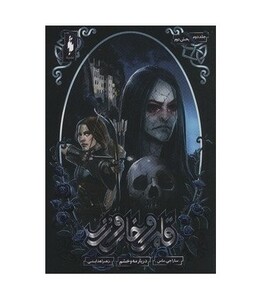 کتاب قلمرو خار و رز 2 بخش دوم دربار مه و خشم