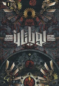 کتاب لویاتان 1 اثر اسکات وسترفلد ترجمه سعید سیمرغ