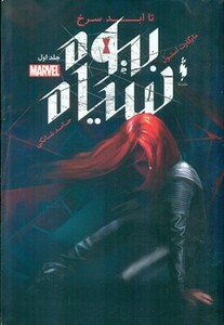 کتاب بیوه سیاه 1 اثر مارگارت استول ترجمه حامد شانکی