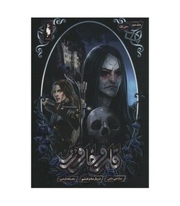 کتاب قلمرو خار و رز 2 بخش اول دربار مه و خشم