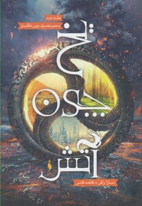 کتاب برف چون خاکستر 2 یخ چون آتش