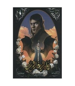 کتاب قلمرو خار و رز 3 بخش دوم دربار بال و ویرانی