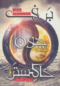 کتاب برف چون خاکستر 1 اثر سارا راش ترجمه فاطمه قاضی