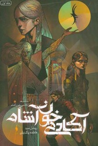 کتاب آکادمی خون آشام 1 اثر ریشل مید