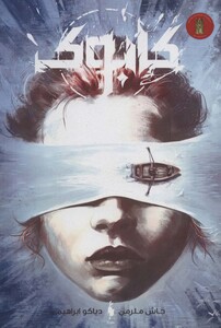 کتاب کابوک نشر باژ اثر جاش ملرمن ترجمه دیاکو ابراهیمی