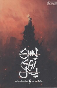 کتاب پسری روی پل اثر مایک کری ترجمه بهنام حاجی زاده