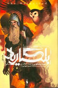 کتاب بلگاریاد 1 اثر دیوید ادینگز ترجمه حسین شهرابی