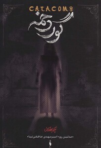 کتاب تیمارستان 3 اثر مدلین روو ترجمه امیرمهدی عاطفی نیا