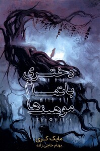 کتاب دختری با تمام موهبت ها نشر باژ اثر مایک کری