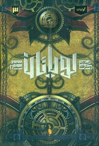 کتاب لویاتان 3 گولیات اثر اسکات وسترفلد