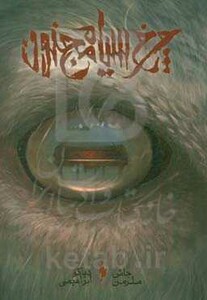 کتاب چرخ سیاه مجنون اثر جاش ملرمن ترجمه دیاکو ابراهیمی