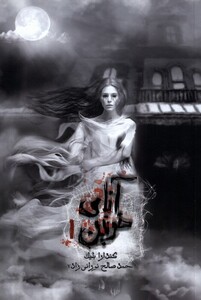 کتاب آنای خونین جلداول باژ اثر کندارا بلیک