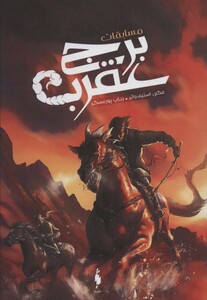 کتاب مسابقات برج عقرب اثر مگی استیف واتر