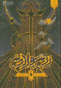 کتاب زرین پولادتن 1 بخش اول اثر پیرس براون