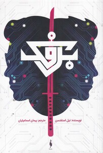 کتاب برفک نشر باژ اثر نیل استفنسن