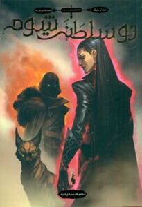 کتاب سه تاج شوم 3 اثر کندارا بلیک