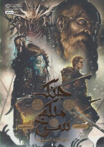 کتاب جنگ ملکه سرخ اثر کارک لارنس