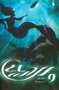 کتاب پری دریایی نشر باژ اثر کایرا کاس