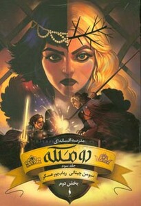 کتاب مدرسه افسانه ای 3 اثر سومن چینانی