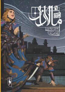 کتاب مالازان اثر ایان سی اسلمونت ترجمه بهنام حاجی زاده