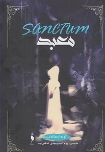 کتاب تیمارستان اثر مدلین روو ترجمه امیرمهدی عاطفی نیا