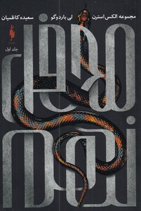 کتاب الکس استرن اثر لی باردوگو ترجمه سعیده کاظمیان